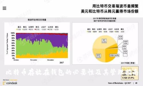比特币存放在钱包的必要性及其管理指南