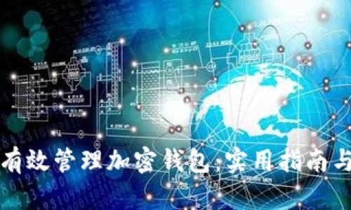 如何有效管理加密钱包：实用指南与技巧