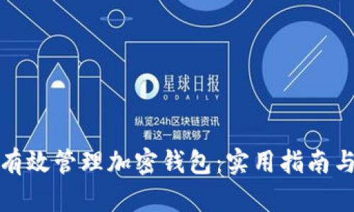 如何有效管理加密钱包：实用指南与技巧
