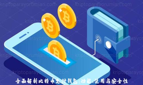
全面解析比特币支付钱包：功能、使用与安全性