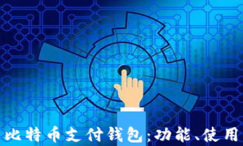 
全面解析比特币支付钱包：功能、使用与安全性