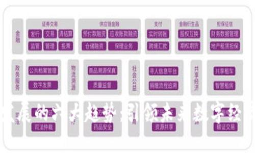 区块链发展的六大趋势：引领未来数字经济的变革