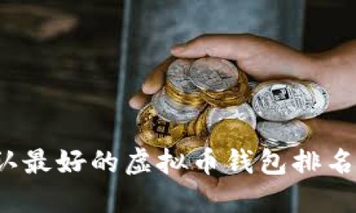 2023年公认最好的虚拟币钱包排名及选择指南