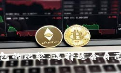 以太坊钱包与币安钱包的比较：选择适合自己的数字资产管理工具