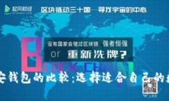 以太坊钱包与币安钱包的