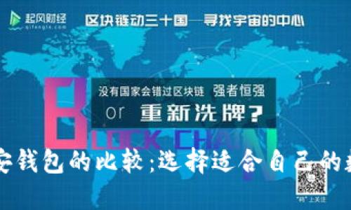 以太坊钱包与币安钱包的比较：选择适合自己的数字资产管理工具