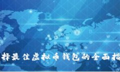 选择最佳虚拟币钱包的全