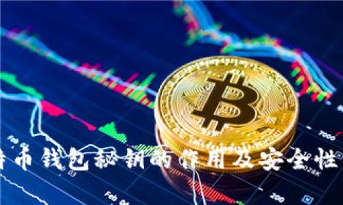 比特币钱包秘钥的作用及安全性分析