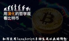 如何使用JavaScript手动生成