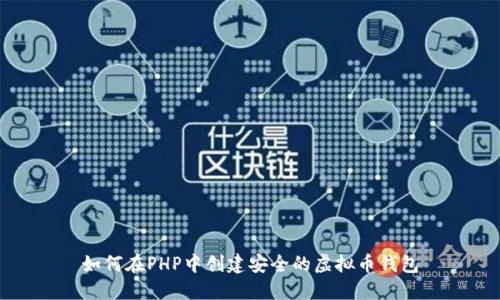 如何在PHP中创建安全的虚拟币钱包