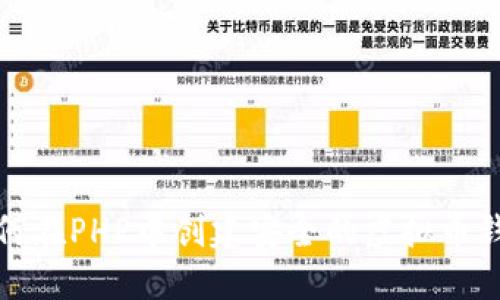 如何在PHP中创建安全的虚拟币钱包