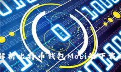 全面解析比特币钱包Mobi的