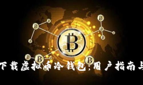 如何安全下载虚拟币冷钱包：用户指南与实用技巧