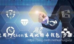 如何使用Python生成比特币
