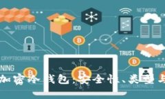 全面解析加密冷钱包：安