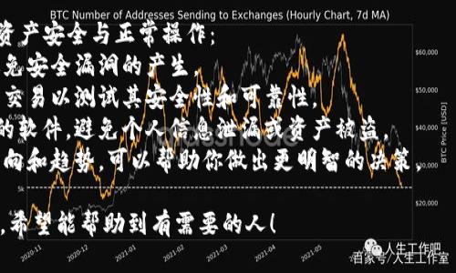 baioti如何快速找到你的数字钱包编号/baioti
数字钱包, 钱包编号, 加密货币, 数字资产/guanjianci

## 内容主体大纲

1. **引言**
   - 什么是数字钱包编号
   - 数字钱包在加密货币交易中的重要性

2. **数字钱包编号的定义**
   - 数字钱包编号的基本概念
   - 与传统银行账户的对比

3. **数字钱包编号的查找方法**
   - 方法一：通过数字钱包应用程序
   - 方法二：使用区块链浏览器
   - 方法三：查看交易记录

4. **数字钱包编号的安全性**
   - 如何保护你的钱包编号
   - 常见的安全隐患与防范措施

5. **常见问题解答**
   - 钱包编号丢失怎么办？
   - 如何在不同平台找到钱包编号？

6. **总结**
   - 找到钱包编号的重要性
   - 如何确保之后的安全使用

## 问题与详细介绍

### 问题1：钱包编号丢失怎么办？
钱包编号丢失怎么办？
如果你不小心丢失了数字钱包编号，首先要冷静。不同于传统银行账户，数字钱包的安全机制确保即使没有钱包编号，仍可以通过种子短语或私钥恢复钱包。
1. **使用种子短语或私钥恢复**：如果你在创建钱包时记录了种子短语或私钥，可以按照钱包的相关操作进行恢复。一旦你恢复了钱包，你就能重新获取钱包编号。
2. **联系钱包服务支持**：许多主流数字钱包提供客户支持，你可以通过提供相关信息来寻求帮助。
3. **防止未来丢失**：保存备份是非常重要的，可以选择将种子短语和私钥保存在安全的地方，例如密码管理器或加密存储设备。

### 问题2：如何在不同平台找到钱包编号？
如何在不同平台找到钱包编号？
找到数字钱包编号的方法会因平台不同而不同。以下是几个常见钱包平台的查找钱包编号的方法：
1. **MetaMask**：打开MetaMask扩展，点击账户名称，会显示地址，你的数字钱包编号就在这里。
2. **Coinbase**：在账户页面，点击“钱包”，选择需要查看钱包编号的资产，编号会在资产详细信息中显示。
3. **Trust Wallet**：打开应用，选择相应的币种账目，钱包地址将在屏幕上显示。
不同数字钱包的界面和操作可能有差异，但通常都是在账号详细信息或资产信息中可以找到。

### 问题3：什么是种子短语，如何使用？
什么是种子短语，如何使用？
种子短语是一个由12-24个随机生成的单词组成的字符串，通常在创建钱包时生成。它用于恢复钱包信息，包括钱包编号。
1. **使用场景**：如果你丢失了对钱包的访问权限或者需要在另一台设备上重新安装钱包，输入种子短语可以恢复钱包。
2. **安全存储**：确保将种子短语保存在一个绝对安全的地方，避免在线储存。可考虑书写在纸上并放在安全的地方。
3. **避免泄露**：切勿向任何人透露你的种子短语，因为一旦泄露，他人可以轻易获取你的数字资产。

### 问题4：数字钱包编号与地址有什么区别？
数字钱包编号与地址有什么区别？
虽然数字钱包编号和地址有时被混用，但它们有不同的含义。钱包编号通常指的是一个私钥的镜像，用于访问和管理资产。数字钱包地址则是对外显示的，让其他人可以向你转账。
1. **钱包编号**：它是一个长字符串，在建立钱包时就会生成，用于加密和身份验证。不能泄露给他人。
2. **钱包地址**：它是钱包编号的一部分，通常是通过哈希函数等加密算法转换而来，用户可以将钱包地址分享给他人用以接收资金。
3. **总结**：钱包编号是个人使用的身份验证工具，而钱包地址则是对外的公开身份标识。

### 问题5：数字钱包编号的安全性如何保障？
数字钱包编号的安全性如何保障？
保护数字钱包编号的安全至关重要，以免个人资产受到威胁。以下是几种确保安全的方式：
1. **使用强密码**：在设置钱包时，使用复杂且不易猜到的密码，大写字母、数字和符号的组合是一个好的选择。
2. **疏离互联网**：尽量使用硬件钱包或者冷钱包，将钱包离线存储，以降低网络攻击的风险。
3. **启用双重验证**：如果你的钱包支持双重验证，务必启用，这样可以增加一个额外的安全层。
4. **定期监控**：定期查看帐户活动，查看是否有未授权的交易或访问尝试。

### 问题6：数字钱包使用过程中注意哪些事项？
数字钱包使用过程中注意哪些事项？
在使用数字钱包的过程中，有很多事项需要特别注意，以保证你的资产安全与正常操作：
1. **保持软件更新**：定期检查你所使用钱包软件的更新，有效避免安全漏洞的产生。
2. **小额交易测试**：在使用新的交易平台或服务时，先进行小额交易以测试其安全性和可靠性。
3. **关注网络钓鱼**：切勿轻易点击不明链接或者下载未知来源的软件，避免个人信息泄漏或资产被盗。
4. **教育自己**：学习基本的区块链和加密货币知识，了解市场动向和趋势，可以帮助你做出更明智的决策。

以上就是围绕“如何找数字钱包编号”的详细介绍及相关问题解答，希望能帮助到有需要的人！