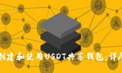 如何创建和使用USDT共享钱
