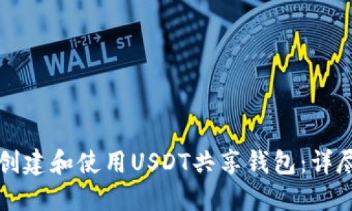 如何创建和使用USDT共享钱包：详尽指南