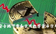 如何安全地下载和使用数
