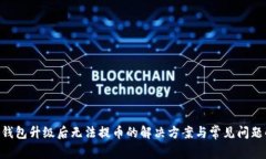 OKB钱包升级后无法提币的