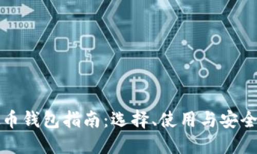 虚拟币钱包指南：选择、使用与安全策略