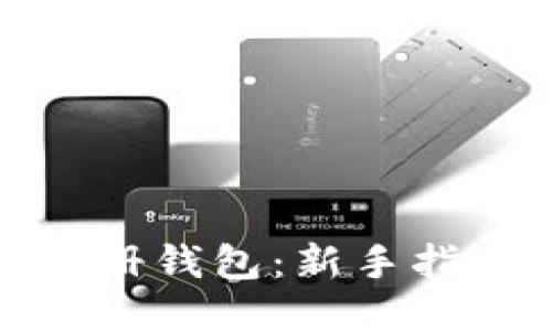 瑞波币如何注册钱包：新手指南与操作步骤