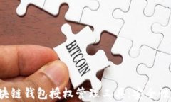 全面解析区块链钱包授权