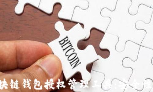 
全面解析区块链钱包授权管理工具：安全性、功能与趋势