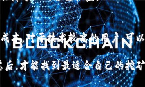 最好的挖矿赚钱正规平台：全面解析与推荐/
挖矿, 赚钱, 正规平台, 比特币/guanjianci

### 内容主体大纲

1. 引言
   - 挖矿的基本概念
   - 挖矿的历史背景与发展

2. 为什么选择正规平台进行挖矿？
   - 合法性与安全性
   - 平台信誉的重要性

3. 如何选择最好的挖矿赚钱平台？
   - 评估标准
   - 典型平台比较

4. 推荐几家优秀的挖矿赚钱正规平台
   - 平台A
   - 平台B
   - 平台C
   - 平台D

5. 挖矿的基本流程
   - 硬件与软件准备
   - 挖矿池的选择
   - 安装与配置

6. 未来挖矿的趋势与机遇
   - 新兴技术
   - 政策环境

7. 相关问题解答
   - 问题1：挖矿需投入多少资金？
   - 问题2：挖矿的收益如何计算？
   - 问题3：挖矿会对环境造成影响吗？
   - 问题4：如何提高挖矿收益？
   - 问题5：挖矿的法律风险有哪些？
   - 问题6：如何选择适合自己的挖矿方式？

---

### 详细内容

#### 1. 引言
在进入挖矿领域之前，首先需要了解挖矿的基本概念。挖矿是在区块链网络中通过解决复杂数学问题以验证交易并获得新币的过程。随着加密货币的流行，越来越多的人开始探讨通过挖矿赚钱的可能性。在这篇文章中，我们将重点介绍最好的挖矿赚钱正规平台，以及如何安全合法地参与挖矿活动。

挖矿的历史可以追溯到比特币的诞生。2009年，比特币的创始人中本聪通过挖矿方式奖励每个成功的区块。而在此后的十几年中，挖矿技术不断发展，伴随着许多新的加密货币相继推出，挖矿的生态系统变得愈加复杂。

#### 2. 为什么选择正规平台进行挖矿？
选择正规平台进行挖矿至关重要。首先，合法性是一个核心问题。在某些地区，挖矿活动可能面临法律限制或监管，可以通过选择正规平台来降低这些风险。正规平台通常会遵循相关法律规定，确保用户的合法权益。

其次，安全性也是一个不可忽视的因素。正规平台通常会采用更高标准的安全措施来保护用户资产和个人信息。选择有良好信誉的平台，可以显著降低遭遇诈骗或资产损失的风险。

#### 3. 如何选择最好的挖矿赚钱平台？
选择挖矿平台时需要考虑多个因素。首先是平台的声誉，查看用户评价和平台历史。其次，评估平台的盈利模式，是否明晰、透明。此外，还要考虑平台的技术支持与用户服务，确保在操作中遇到问题时能够得到及时解决。

建议对比一些有代表性的平台，从手续费、矿池的稳定性、硬件要求等方面进行全方位的评估，确保所选的平台既能提供合理的收益，又能保证投资的安全。

#### 4. 推荐几家优秀的挖矿赚钱正规平台
在众多挖矿平台中，部分平台因其优秀的性能与服务而备受欢迎。以下是推荐的几家正规平台：

平台A：该平台以其高效率和低费用著称，用户反馈良好，支持多种加密货币的挖矿。

平台B：平台以优质的技术支持和用户体验闻名，适合新手用户入门。

平台C：该平台提供丰厚的奖励机制，吸引了大量用户参与。

平台D：其安全性和合法性受到认证，广受用户信赖，是较为成熟的挖矿选择。

#### 5. 挖矿的基本流程
挖矿并不是简单的过程，它需要一定的技术知识和设备支持。首先，用户需要准备适合的硬件，如ASIC矿机或高性能显卡。其次，选择适合的挖矿软件，并根据平台的要求进行配置。

挖矿池的选择也极为重要，用户可以选择加入一个矿池进行合作挖矿，以提高成功率和收益稳定性。在完成准备后，用户根据平台说明进行安装和配置，开始挖矿。

#### 6. 未来挖矿的趋势与机遇
挖矿行业正面临新兴技术和政策环境的双重影响。随着科技的发展，更多高效能的挖矿设备不断涌现，这可能会导致矿价的变动。因此，参与挖矿的用户需要持续关注市场动态和技术进展。

此外，环保和可持续发展已成为全球性讨论热点，未来挖矿可能会朝向更环保的方向发展，利用可再生能源来降低碳排放，提高社会认可度。

### 相关问题解答

#### 问题1：挖矿需投入多少资金？
挖矿投资的成本因平台和设备的不同而异。一般来说，基础设备的投入是相对较高的，通常一个高效的ASIC矿机价格在数千元到上万元不等。此外，电费是另一个必须考虑的因素，挖矿消耗的电能乃至于地理位置都会影响整体成本。用户还需要考虑矿池费用和交易手续费，因此建议制定详细的预算计划以确保投资的合理性。

在选择设备和平台时，要对比各个选项的性价比，确保所投入的资金可以获得合理的回报。初始投资后，也要关注挖矿的维护与更新支出，以形成良好的资金流动。
  
#### 问题2：挖矿的收益如何计算？
挖矿收益的计算相对复杂，主要根据挖矿难度、奖励机制和电力成本等多个因素相互作用来决定。通常情况下，挖矿的收益是通过成功挖到新块所获得的区块奖励加上交易手续费来计算的。

用户可以借助计算器工具，通过输入自己的设备哈希率、算法、矿池费用、电价和挖矿难度等指标，来估算潜在的每日或每周收益。在进行挖矿时，实时监控收益的变化也至关重要，以便随时做出调整或策略。

#### 问题3：挖矿会对环境造成影响吗？
挖矿被广泛批评的一个原因是它对环境的潜在影响。矿场的电力消耗巨大，在某些地区，依赖于非可再生能源进行挖矿，可能会对环境造成负担，导致更多的碳排放。

近年来，一些国家和地区开始实施更严格的法律法规，限制高能耗的挖矿活动。在此背景下，许多矿商开始寻求使用可再生能源（如太阳能、风能等）来降低环境影响，并构建更可持续的挖矿模型。这也是未来挖矿行业必须重视的一个方向。

#### 问题4：如何提高挖矿收益？
提高挖矿收益的方式有许多，例如选择性能更好的设备、加入矿池以增加挖矿成功率以及合理选择挖矿币种等。同时，应关注电力成本，尽量选择在电费较低的地区进行挖矿。

有效的设备管理和维护也可以减少开销，提高效率，保持设备的良好运行状态。定期更新你的挖矿设备，或许投资新的技术也是提升收益的重要手段。总体而言，要根据市场动态灵活调整自己的挖矿策略，以获得最佳的经济效益。

#### 问题5：挖矿的法律风险有哪些？
挖矿活动的法律风险主要体现在合规性及政策变化方面。不同国家和地区对挖矿的法律规定并不相同，在某些地方，可能需要根据当地法律申请许可证，而在其他地方，挖矿可能会被禁止。此外，随着市场的变化，政府对加密货币的监管也可能变化，这可能影响挖矿的营利性。

建议在加入挖矿之前，深入了解相关法律法规，确保自身的行为合规。同时，选择信誉良好的平台也是规避法律风险的重要方式，能够通过正规途径保障个人的合法权益。

#### 问题6：如何选择适合自己的挖矿方式？
选择适合自己的挖矿方式，首先要考虑到个人的技术水平、资金投入和时间精力等方面。对于新手，可以选择加入矿池，通过集体挖矿来分摊风险与成本。对于技术较高的用户，可以考虑单独挖矿，从而获得更高的收益，但这要求有较好的硬件基础。

此外，可以根据个人的兴趣和风险承受能力，选择挖矿币种。例如，某些新兴项目的代币可能有较大的上涨潜力，适合高风险偏好的投资者。综合考虑后，才能找到最适合自己的挖矿方式，以实现个人资产的持续增值。