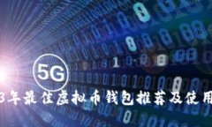 2023年最佳虚拟币钱包推荐