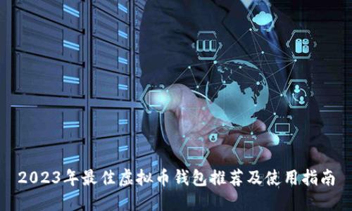2023年最佳虚拟币钱包推荐及使用指南