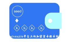 如何将Unmineable平台上的加