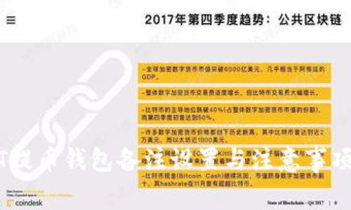USDT提币钱包备注设置与注意事项指南