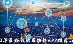 2023年最赚钱的区块链APP推