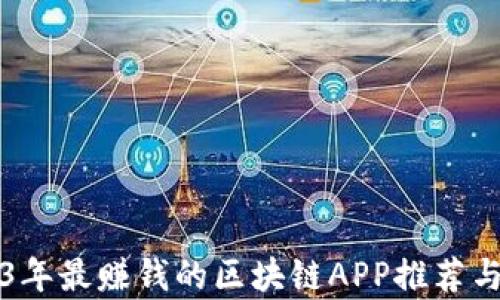 
2023年最赚钱的区块链APP推荐与分析