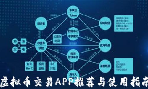 
虚拟币交易APP推荐与使用指南