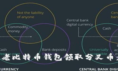 如何通过老比特币钱包领取分叉币：全面指南