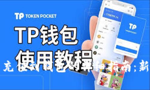 虚拟币充值到钱包的详细指南：新手必看