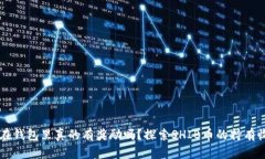 SHIB币放在钱包里真的有奖