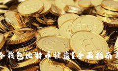 如何防止冷钱包比特币被