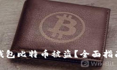 如何防止冷钱包比特币被盗？全面指南与安全策略