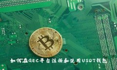 如何在GEC平台注册和使用