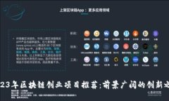 2023年区块链创业项目推荐