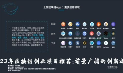 2023年区块链创业项目推荐：前景广阔的创新之路