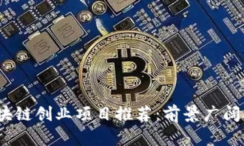 2023年区块链创业项目推荐：前景广阔的创新之路