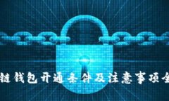 区块链钱包开通条件及注