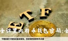 如何安全设置比特币钱包