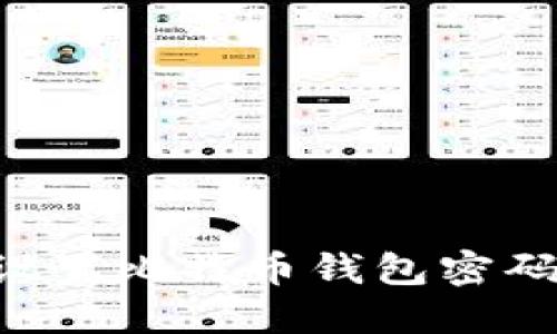 如何安全设置比特币钱包密码：全面指南