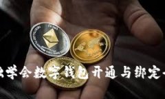 零基础学会数字钱包开通