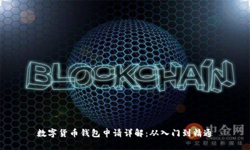 数字货币钱包申请详解：从入门到精通
